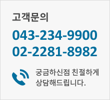 고객문의,043-234-9900,02-2281-8982/궁금하신점 친절하게 상담해드립니다.