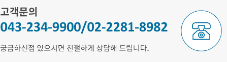 고객문의, 043-234-9900/02-2281-8982,궁금하신점 있으시면 친절하게 상담해 드립니다.