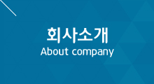 회사소개, About company