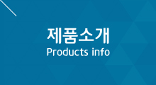 제품소개, Product