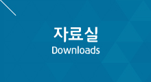 자료실, Downloads