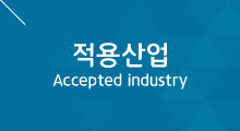 적용산업, Accepted industry